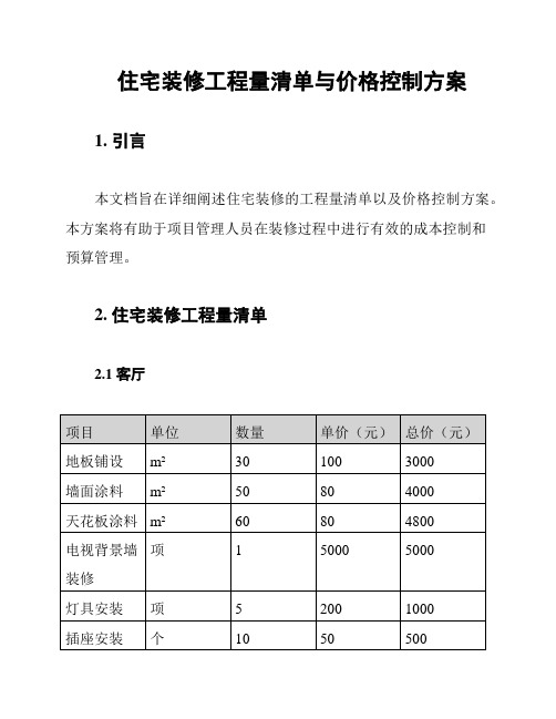 住宅装修工程量清单与价格控制方案