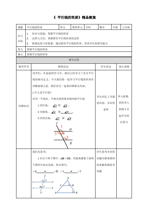 〖2021年整理〗《春精品4.3 平行线的性质》优秀教案