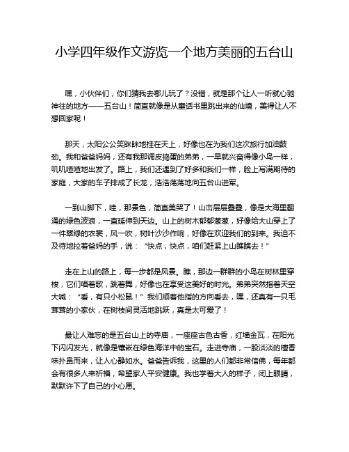 小学四年级作文游览一个地方美丽的五台山