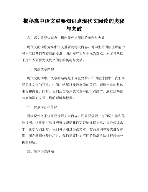 揭秘高中语文重要知识点现代文阅读的奥秘与突破