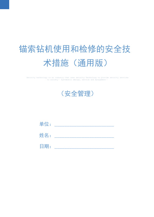 锚索钻机使用和检修的安全技术措施