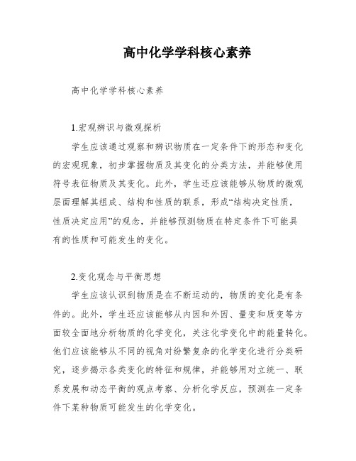 高中化学学科核心素养