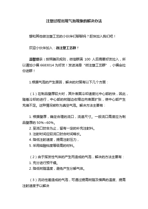 注塑过程出现气泡现象的解决办法