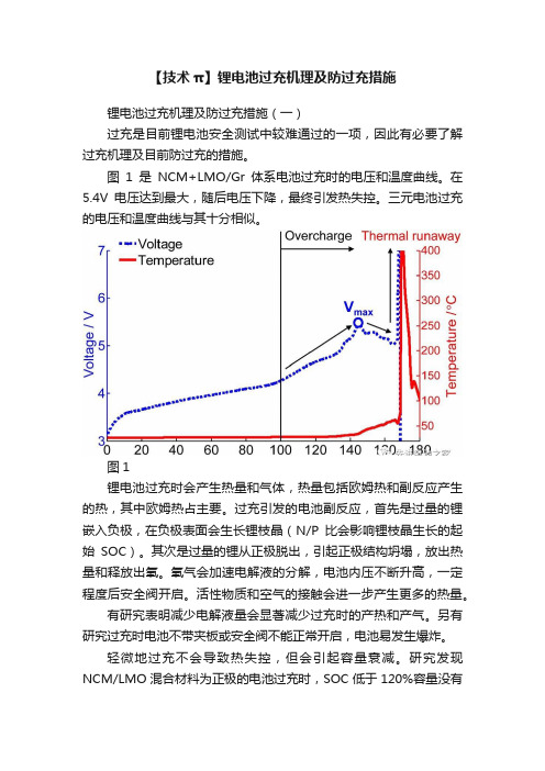 【技术π】锂电池过充机理及防过充措施