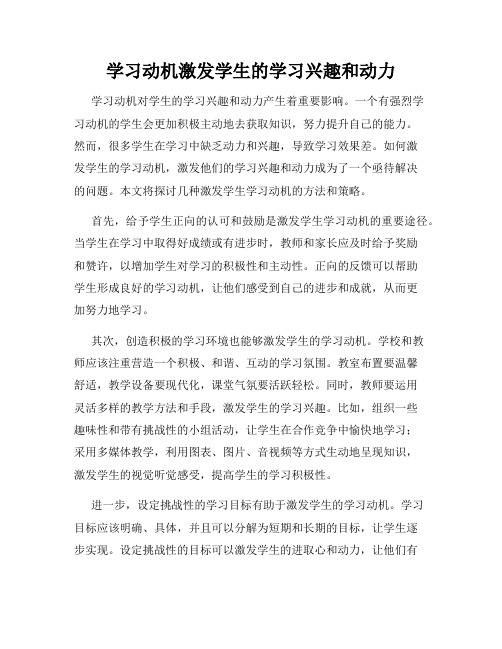 学习动机激发学生的学习兴趣和动力