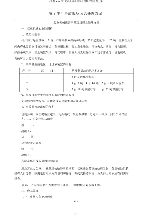 (完整word版)起重机械伤害事故现场应急处置方案