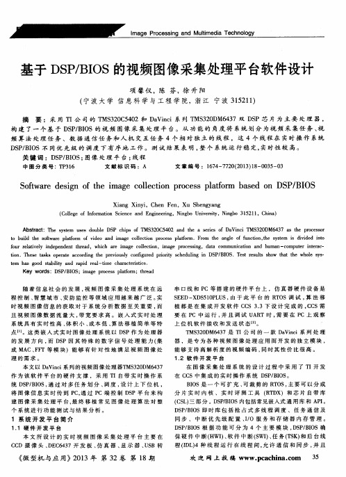 基于DSP／BIOS的视频图像采集处理平台软件设计