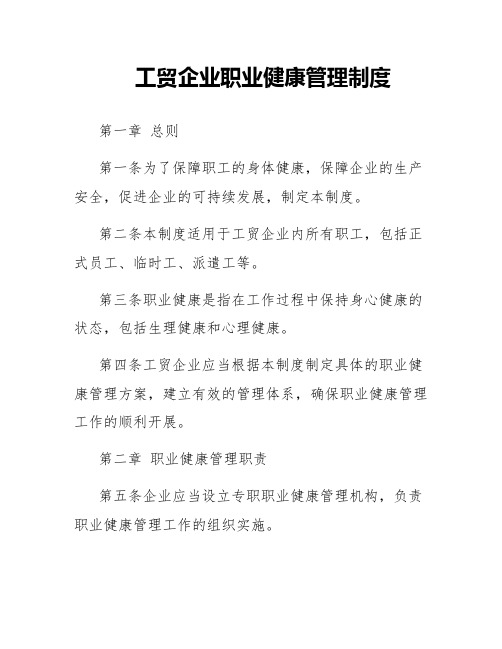 工贸企业职业健康管理制度