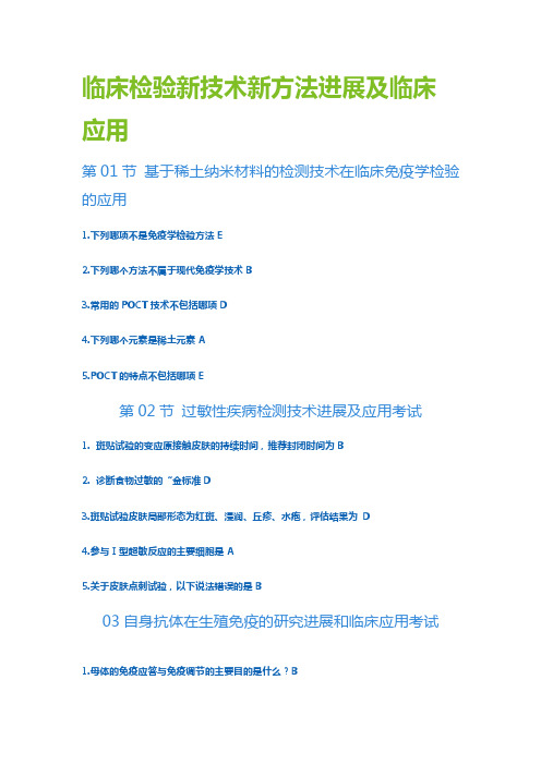 临床检验新技术新方法进展及临床应用