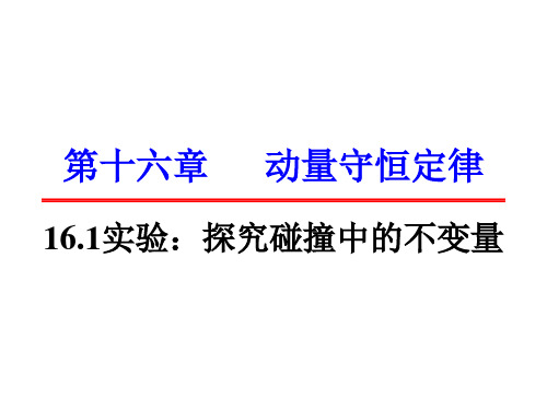 高二物理选修35 16.1 实验:探究碰撞中的不变量(共15张PPT)