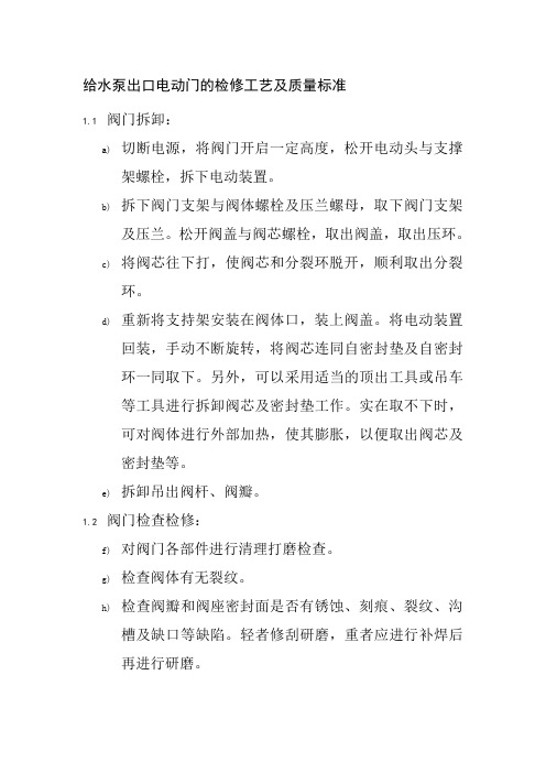 给水泵出口电动门的检修工艺及质量标准