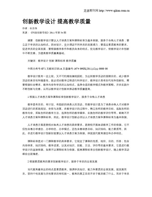 创新教学设计 提高教学质量