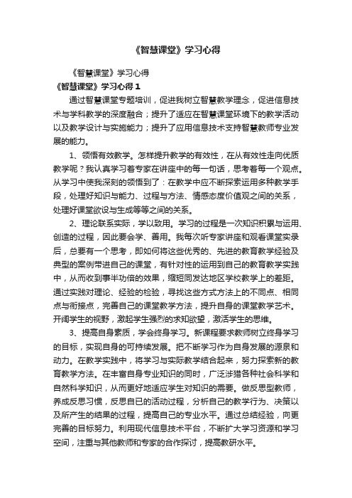 《智慧课堂》学习心得