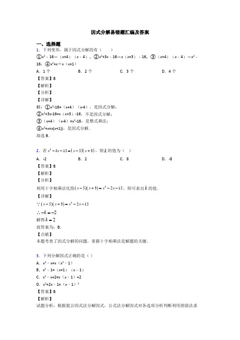 因式分解易错题汇编及答案