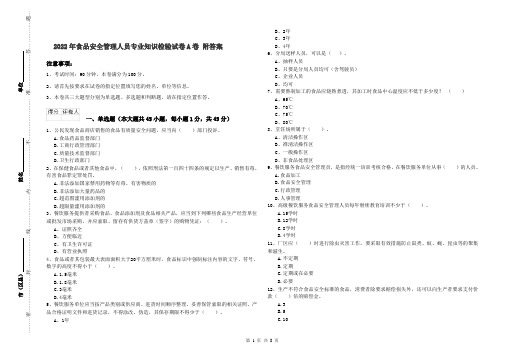 2022年食品安全管理人员专业知识检验试卷A卷 附答案