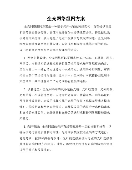 全光网络组网方案