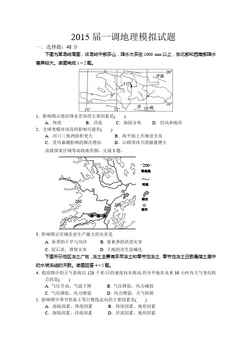 【恒心】2015届四川省乐山市高三一调模拟地理试题及参考答案【纯word精品版】