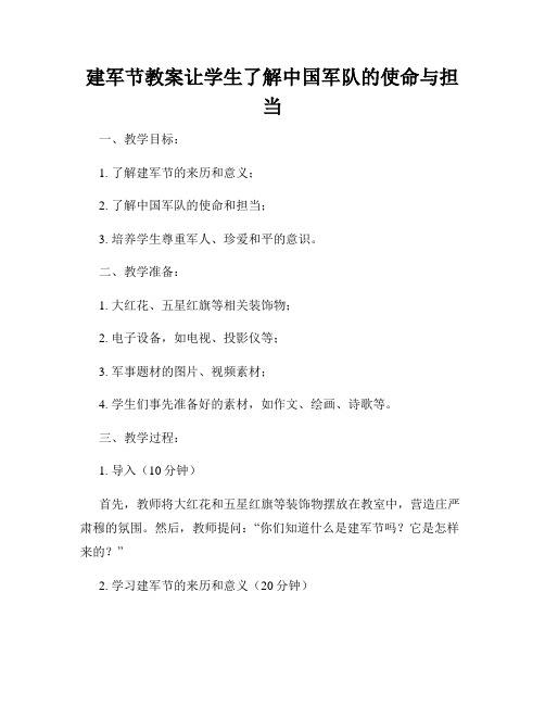 建军节教案让学生了解中国军队的使命与担当