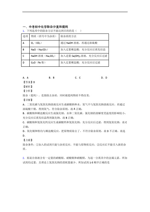 化学除杂分离和提纯的专项培优易错试卷练习题(含答案)