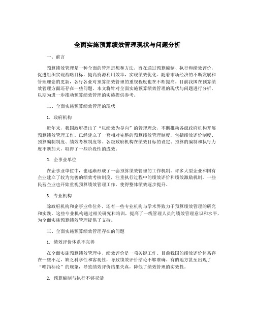 全面实施预算绩效管理现状与问题分析