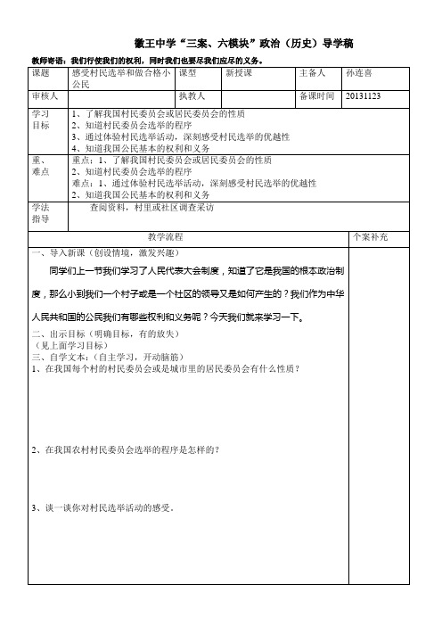 (9)3.1感受村民选举和做合格小公民教师教案
