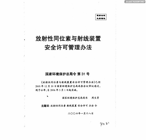 放射性同位素与射线装置安全许可管理办法