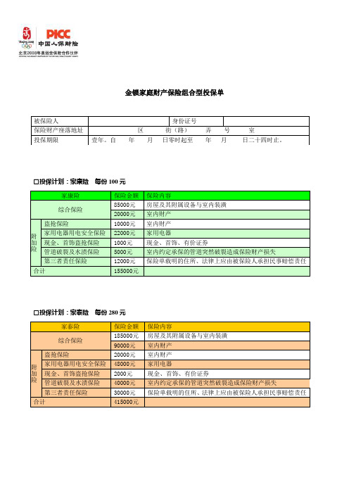 金锁家庭财产保险组合型投保单