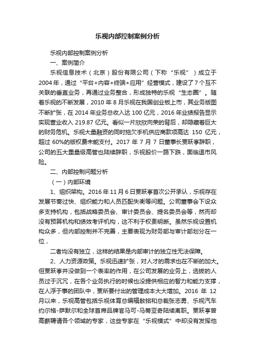 乐视内部控制案例分析