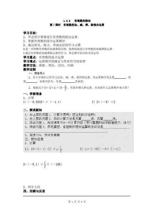 人教版七年级数学上册-有理数的加、减、乘、除混合运算导学案