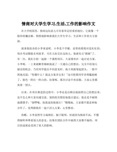 情商对大学生学习,生活,工作的影响作文