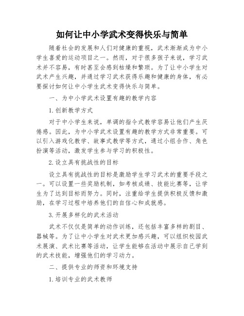 如何让中小学武术变得快乐与简单