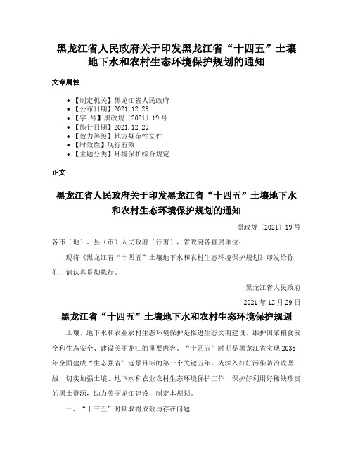 黑龙江省人民政府关于印发黑龙江省“十四五”土壤地下水和农村生态环境保护规划的通知