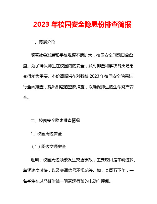 2023年校园安全隐患份排查简报