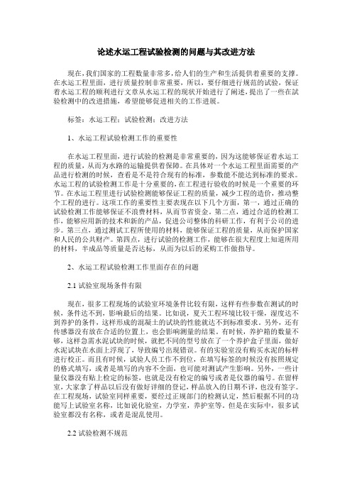 论述水运工程试验检测的问题与其改进方法