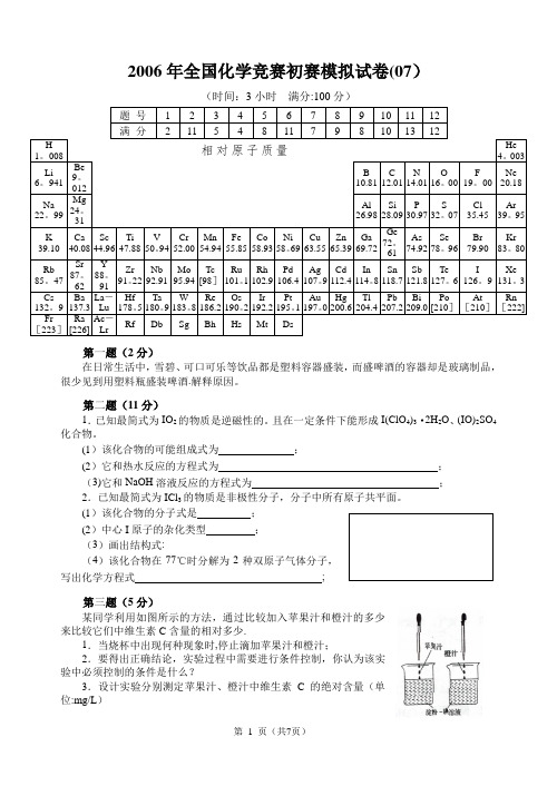 2006年全国化学竞赛初赛模拟试卷(07)