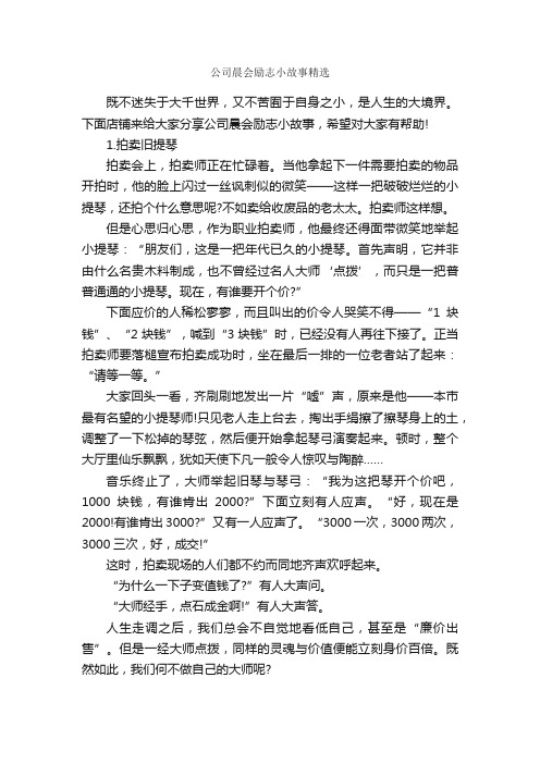 公司晨会励志小故事精选