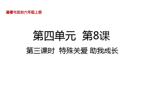 六年级道德与法治上册(人教部编版) 8  我们受特殊保护第三课时  特殊关爱  助我成长课件