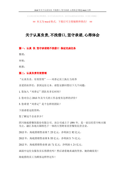 2019年关于认真负责,不找借口,坚守承诺,心得体会-精选word文档 (2页)