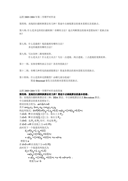 计算机图形学作业以及答案