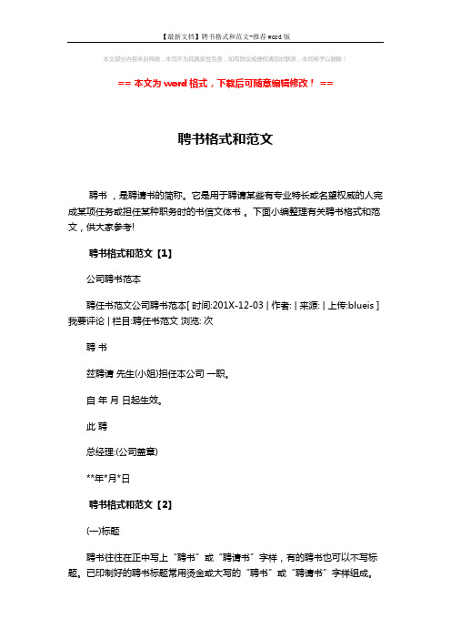 【最新文档】聘书格式和范文-推荐word版 (4页)