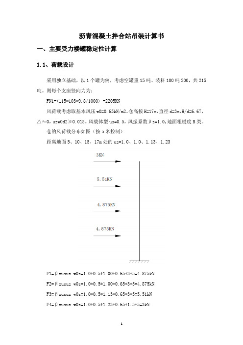 沥青混凝土拌合站吊装计算书