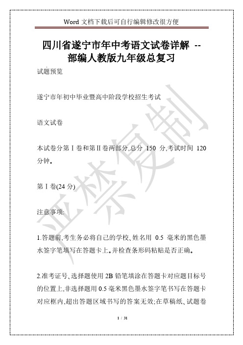 四川省遂宁市年中考语文试卷详解 -- 部编人教版九年级总复习