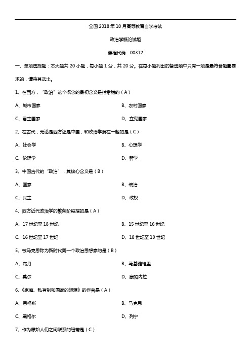 全国2018年10月自考00312政治学概论试题及答案