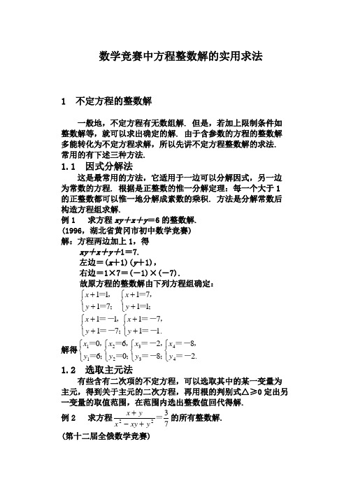 数学竞赛中方程整数解的实用求法