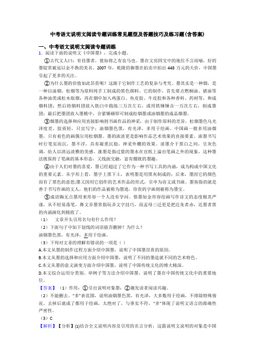 中考语文说明文阅读专题训练常见题型及答题技巧及练习题(含答案)