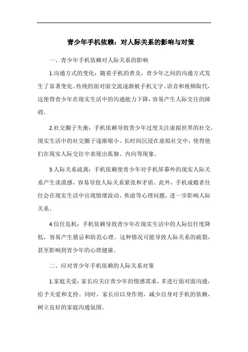 青少年手机依赖：对人际关系的影响与对策