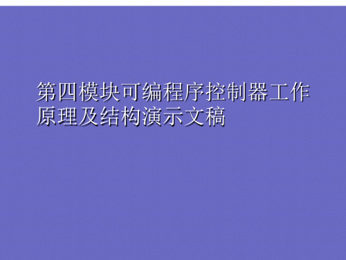 第四模块可编程序控制器工作原理及结构演示文稿