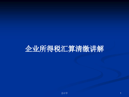 企业所得税汇算清缴讲解PPT学习教案