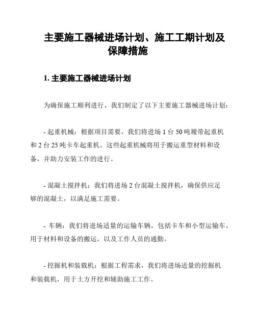 主要施工器械进场计划、施工工期计划及保障措施