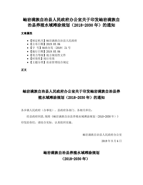 岫岩满族自治县人民政府办公室关于印发岫岩满族自治县养殖水域滩涂规划（2018-2030年）的通知